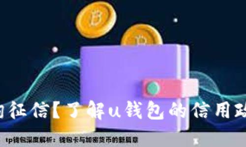 u钱包是否查询征信？了解u钱包的信用政策及使用条款