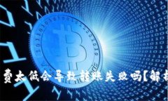 t p钱包矿工费太低会导致转账失败吗?解析与解
