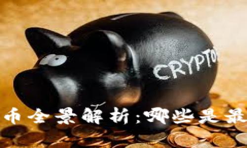 2023年加密数字货币全景解析:哪些是最具潜力的投资选项?