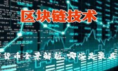 2023年加密数字货币全景解析:哪些是最具潜力的
