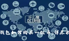 TP钱包如何购买一级币:详尽指南