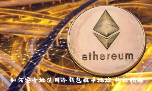 如何安全地使用冷钱包提币地址:终极指南