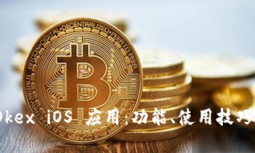 全面解析 Okex iOS 应用:功能、使用技巧与用户体验