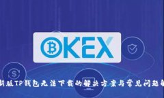 最新版TP钱包无法下载的解决方案与常见问题解析