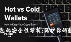 多链钱包的安全性分析:保护你的数字资产