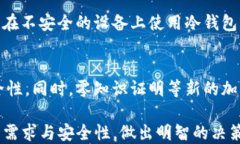 如何选择安全的冷钱包来保护你的数字资产?