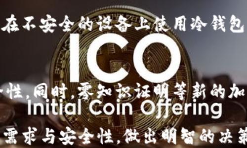 
  如何选择安全的冷钱包来保护你的数字资产？ / 

相关关键词
 guanjianci 冷钱包, 数字资产, 加密货币, 钱包安全 /guanjianci 

什么是冷钱包？
冷钱包是指一种离线存储加密货币的方式，主要用于保护用户的数字资产免受黑客攻击和盗窃。冷钱包通常不与互联网连接，因此相对较安全。最常见的冷钱包形式包括硬件钱包、纸钱包和嵌入式钱包。它们的设计目的是为了确保用户的私钥和加密信息不会被外部恶意软件获取。

冷钱包的优势与劣势
冷钱包的最大优势在于安全性。由于它们不连接到互联网，因此非常难以受到黑客攻击。此外，冷钱包还能够抵御多种类型的网络攻击如钓鱼攻击和恶意软件。然而，冷钱包也有其劣势，如使用不便和恢复不易等。如果用户遗忘恢复信息或私钥，可能导致资产永久丢失。

如何选择适合的冷钱包？
选择冷钱包时，用户应考虑多个因素，包括安全性、易用性和价格。许多知名品牌提供的硬件钱包都附带额外的安全特性，如多重签名和二步验证。因此，在选择时，用户需要仔细比较各个选项的性能和评价，确保选择最适合自己的冷钱包。

冷钱包的使用方法
使用冷钱包时，首先要进行设置，例如生成私钥并将其安全存储。然后，用户可以将加密货币从交易所转移到冷钱包中。这一过程通常涉及到将接收地址输入到交易所，然后确认转账。此外，冷钱包的重要性也在于设置强密码和二步验证，以增强安全性。

如何保障冷钱包的安全性？
冷钱包的安全性可以通过多个措施来增强。首先，用户需定期更新固件，并利用多重签名功能来提高账户的安全。其次，用户应避免将冷钱包与任何不安全的设备连接，时刻保持警惕。此外，备份私钥和恢复助记词非常重要，因为一旦遗失，资产将无法恢复。

常见冷钱包品牌与产品
市场上有许多著名的冷钱包品牌，例如Ledger和Trezor。Ledger Nano S和Trezor One是一些受欢迎的硬件钱包，受到了众多用户的信赖。除了这些硬件选项，纸钱包也被广泛使用，尽管相较于硬件钱包，其安全性稍逊一筹。然而，选择冷钱包时，产品的口碑和安全特性仍是关注的核心。

冷钱包 vs 热钱包：哪种更适合你？
在冷钱包和热钱包之间选择时，用户需首先明确自己的需求。冷钱包适合长期投资和大额存储，而热钱包的灵活性适合频繁交易。两个钱包可以结合使用，常见策略是将大部分资产存储在冷钱包中，而热钱包则用于日常交易和操作。

### 六个相关问题
1. **冷钱包对于日常用户的必要性？**
   - 在如今的加密货币时代，冷钱包的重要性日益凸显。对于那些持有大量加密货币的用户，冷钱包无疑是保障资产安全的重要工具。虽然日常小额交易可能不需要冷钱包，但长期持有和相对较大的资产投资，则强烈建议使用冷钱包来防止潜在的网络攻击和设备故障。

2. **冷钱包与热钱包的详细比较？**
   - 冷钱包和热钱包的主要区别在于互联网连接的状态，冷钱包是离线的，热钱包则在线。安全性方面，冷钱包显然更具优势，因为它们不容易被黑客攻击。然而，在灵活性和使用便利方面，热钱包无疑更胜一筹。用户应该根据自己的需求来选择合适的钱包类型。

3. **哪种类型的冷钱包最适合新手？**
   - 对于新手而言，选择安全性高、易于使用的冷钱包至关重要。硬件钱包通常是一个不错的选择，像Ledger和Trezor等品牌提供了用户友好的界面和详细的操作指南。纸钱包虽然安全，但对于新手来说，可能操作上有些复杂，因此不太推荐。

4. **冷钱包的备份与恢复流程是怎样的？**
   - 备份冷钱包是一个至关重要的过程，以确保用户在私钥或恢复助记词丢失的情况下仍能找回资产。通常情况下，用户需要将助记词写下并安全存放。一旦需要恢复，用户将助记词输入到相应的钱包应用中，系统将根据助记词生成相应的私钥，然后可以访问资产。

5. **冷钱包的日常使用注意事项有哪些？**
   - 在日常使用冷钱包时，用户应遵循几个注意事项。首先，定期更新冷钱包的固件，以确保使用最新版的安全特性。其次，避免在不安全的设备上使用冷钱包，防止恶意软件的侵入。此外，用户应始终保持密码和助记词的安全，切勿随意共享。

6. **未来冷钱包的发展趋势与新技术？**
   - 随着加密货币的普及，冷钱包的技术也在不断发展。未来，预计将会出现更多具备生物识别技术的冷钱包产品，以增强安全性。同时，零知识证明等新的加密技术也有可能被整合到冷钱包中，以提升用户隐私保护。此外，用户体验的也将是未来冷钱包发展的一个重点方向。 

通过详尽的解答，相信读者能更深入地了解冷钱包的功能及其在数字资产管理中的重要性。在选择冷钱包时，确保充分考虑自身需求与安全性，做出明智的决策！
