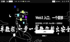 冷钱包折纸简单教程:一步一步教你折出安全又