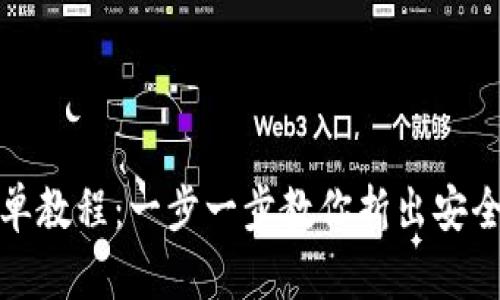 冷钱包折纸简单教程:一步一步教你折出安全又美观的钱包