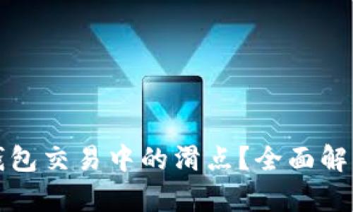 如何降低TP钱包交易中的滑点?全面解析与实用技巧