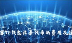 如何计算TP钱包收录代币的费用及注意事项