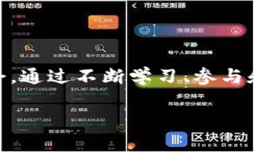    TP钱包免费空投能追得回吗？全面解析与实用指南  / 

 guanjianci  TP钱包, 免费空投, 追溯, 数字货币  /guanjianci 

 TP钱包及其免费空投的概述 

 TP钱包，又称为TokenPocket，是一款多链数字钱包，支持多种主流区块链和数字资产。它的用户界面友好，操作简单，受到很多数字货币爱好者的青睐。TP钱包不仅提供基本的资产存储功能，还支持去中心化交易、DeFi、NFT等多种功能。近来，TP钱包推出了一系列的免费空投活动，旨在吸引更多的用户加入。

 空投是区块链项目推出的一种营销策略，通过向用户免费分发新代币来增加其知名度并激励用户参与。对于一些新用户来说，空投不仅是获取新代币的机会，也是了解数字货币世界的入门途径。但许多人在参与空投之后会有一个疑问：这些空投是否可以追溯？如果错过了，那么该怎么办？

 如何参与TP钱包的免费空投 

 参与TP钱包的免费空投通常会有一些步骤和要求，用户需确保符合条件。基本步骤一般如下：

ol
li 注册TP钱包并完成实名认证，这通常是必须的。/li
li 查看TP钱包的公告或社交媒体，了解最新的空投活动信息。/li
li 根据要求进行一些任务，比如分享活动链接、邀请朋友下载等。/li
li 提交必要的信息以领取空投的代币。/li
/ol

 这些步骤看似简单，但有时参与空投需要尽快行动，因为资源有限，先到先得的原则。查看TP钱包官方渠道的信息是获取及时更新的关键。

 空投代币能否追溯？ 

 对于“空投代币能否追溯”的问题，答案是：部分空投是可以追溯的，但并非所有。追溯的条件通常取决于以下几个因素：

ul
li 空投公司的政策： 有些项目允许用户在错过领取时间后，依然可以通过特定的渠道提出申请来找回代币。/li
li 历史记录： 有时用户的行为记录能够帮助追踪和确认其符合空投条件。/li
li 过期的时间： 时间限制是追溯的关键因素，过期后将无法再领取。/li
/ul

 许多情况下，项目方会提供专门的客服或渠道来帮助用户解决追溯问题，用户需要积极主动去寻求支持和帮助。

 追溯空投时需要注意哪些事项 

 在追溯空投代币时，注意以下几点：

ul
li 提供准确的信息： 联系客服时，提供完整的交易记录和个人信息，以便于他们核实。/li
li 按照官方指引： 有些项目会有专门的追索流程，务必遵循。/li
li 坚守时间范围： 了解追索的时间限制，确保在规定时间内联系。/li
/ul

 此外，对于未被追溯的空投，用户可通过参与后续活动或关注项目发展来获取后续的奖励和机会。

 如何避免错过空投机会？ 

 避免错过空投机会，有以下几个实用建议：

ul
li 关注相关信息： 定期查看TP钱包的官方公告、Telegram群组或社交媒体，以获取最新的空投信息。/li
li 设置提醒： 根据时间和日期设置提醒，确保在空投活动期间及时参与。/li
li 加入社区： 加入相关的交流群，跟踪市场动态不仅可以获取空投信息，也能扩展社交网络。/li
/ul

 参与空投不仅需要运气，更需要技巧和耐心。用户需保持警惕，及时行动，才能玩转数字货币的世界。

 空投代币的安全考虑 

 参与空投，安全性是一个不可忽视的方面。用户需注意保护自身的私钥和助记词，避免出现资产损失：

ul
li 不要随意分享钱包信息： 很多骗局伪装成空投活动，用户必须保持警惕，避免上当。/li
li 使用官方链接下载： 确保从官方网站或可信赖的途径获取钱包，避免下载恶意软件。/li
li 监测交易活动： 经常查看钱包的交易记录，保持对资产的控制。/li
/ul

 安全意识是参与数字资产活动中非常重要的一环，用户需始终保持警惕。

 结语：参与空投的未来前景 

 TP钱包的空投现象表明了数字货币市场的创新和发展。虽然空投的追索机制在某种程度上是有限的，但这并不妨碍它为用户带来了新的机会。通过不断学习、参与和实践，用户可以更好地把握数字资产的未来，从而获得更丰厚的收益。

 总之，空投是一个充满机会和挑战的领域，了解其运作方式，谨慎参与，将是用户在数字货币世界中成功的关键。