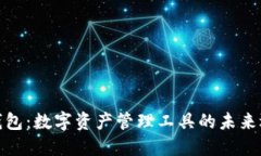 TP钱包：数字资产管理工具的未来选择