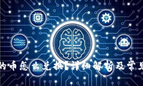 冷钱包中的币怎么兑换?详细解析及常见问题解答