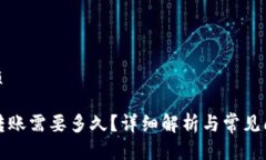 且的优质TP钱包转账需要多久？详细解析与常见问
