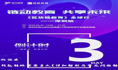 且的优质
TP钱包转账需要多久?详细解析与常见问题解答