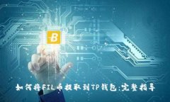 如何将FIL币提取到TP钱包：完整指导