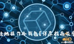如何安全高效地操作冷钱包?详尽指南及常见问
