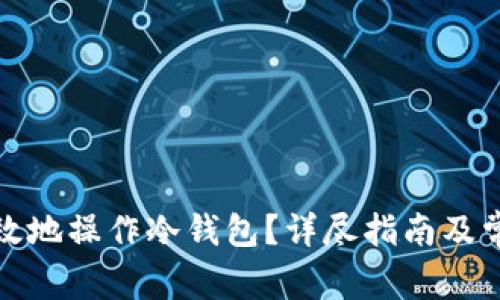 如何安全高效地操作冷钱包?详尽指南及常见问题解答
