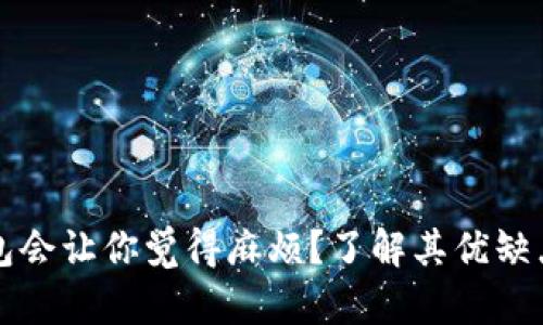 为什么冷钱包会让你觉得麻烦?了解其优缺点与使用技巧