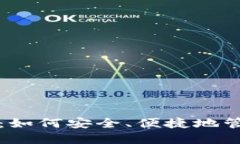 冷钱包转出的币:如何安全、便捷地管理你的加