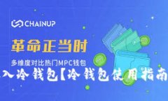 优质怎样才能存入冷钱包?冷钱包使用指南与注