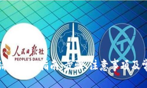 数字钱包申请退款的指南:步骤、注意事项及常见问题解答
