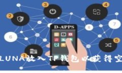 如何在LUNA放入TP钱包以获得空投机会