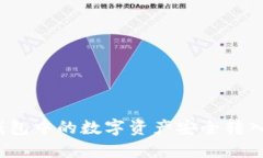 如何将冷钱包中的数字资产安全转入易欧平台?
