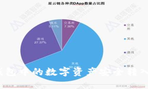 如何将冷钱包中的数字资产安全转入易欧平台?