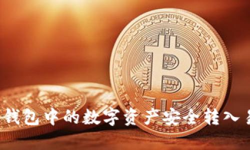 如何将冷钱包中的数字资产安全转入易欧平台?