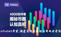 TokenPocket开发:构建高效区块链应用的全方位指南