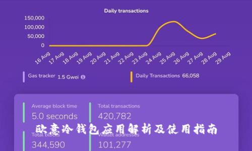欧意冷钱包应用解析及使用指南
