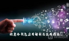 欧意冷钱包应用解析及使用指南