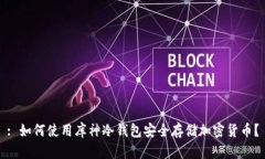 : 如何使用库神冷钱包安全存储加密货币?