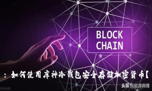 : 如何使用库神冷钱包安全存储加密货币?
