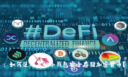 : 如何使用库神冷钱包安全存储加密货币?
