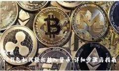 优质TP钱包如何轻松转入货币:详细步骤与指南