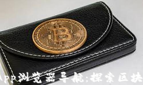 TP钱包DApp浏览器导航:探索区块链新天地