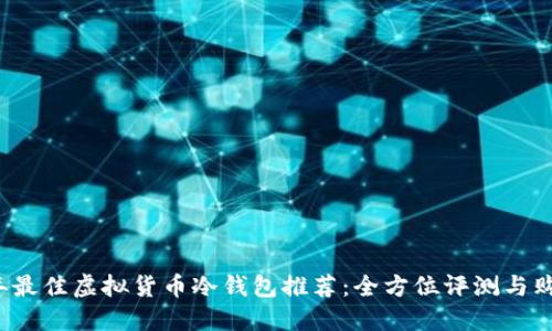 2023年最佳虚拟货币冷钱包推荐:全方位评测与购置指南