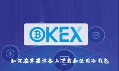 如何在苹果设备上下载和使用冷钱包