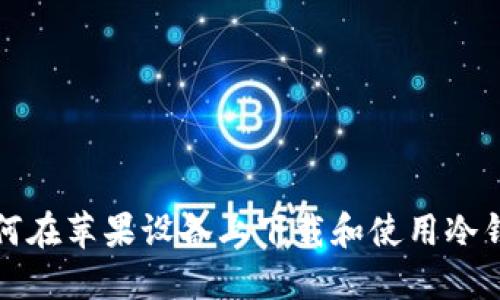 如何在苹果设备上下载和使用冷钱包