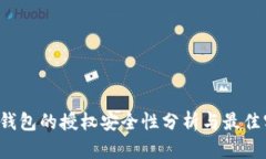 t p钱包的授权安全性分析与最佳实践