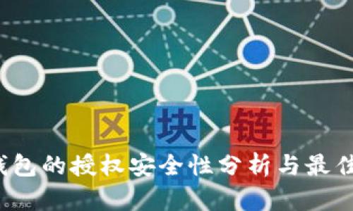 t p钱包的授权安全性分析与最佳实践