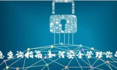冷钱包信息查询指南:如何安全管理你的加密资