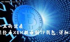 思考一个且的优质 如何将新经币XEM提币到TP钱包