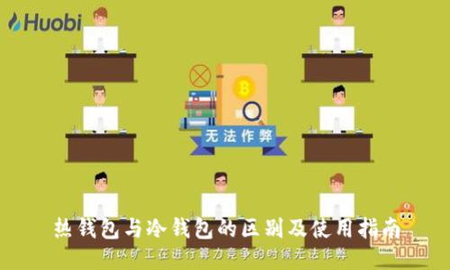 热钱包与冷钱包的区别及使用指南