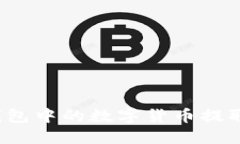 如何将TP钱包中的数字货币提取为人民币?