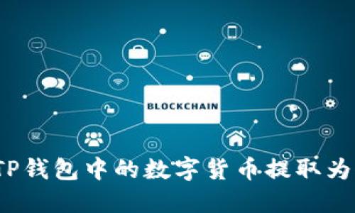 如何将TP钱包中的数字货币提取为人民币?