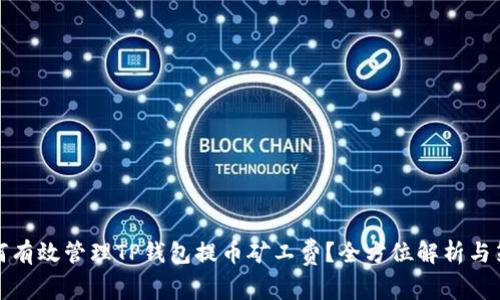 如何有效管理TP钱包提币矿工费?全方位解析与策略